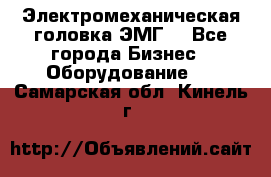 Электромеханическая головка ЭМГ. - Все города Бизнес » Оборудование   . Самарская обл.,Кинель г.